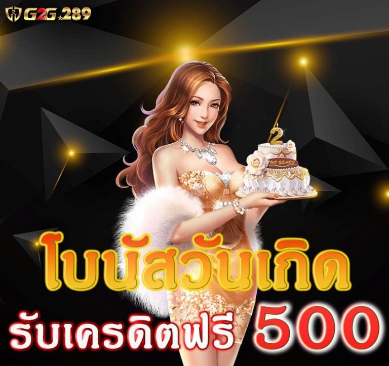 G2G289-โปรวันเกิด