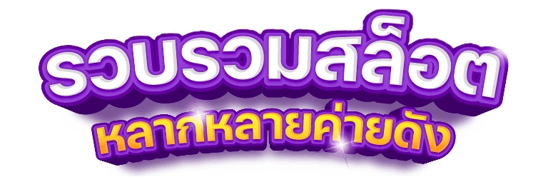 สล็อตออนไลน์