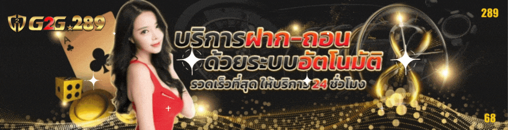 G2G289-ฝากถอน