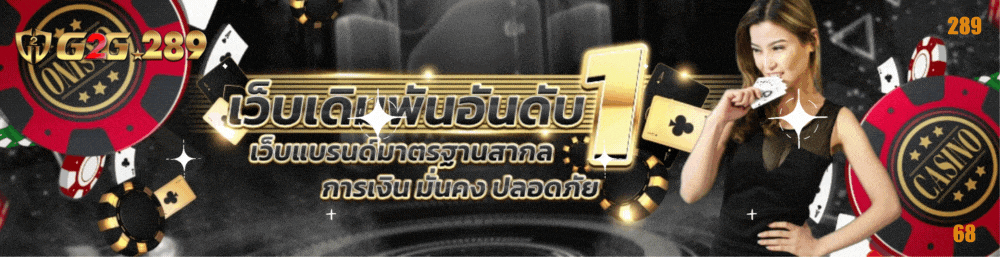 G2G289-เดิมพัน